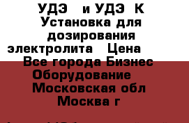 УДЭ-2 и УДЭ-2К Установка для дозирования электролита › Цена ­ 111 - Все города Бизнес » Оборудование   . Московская обл.,Москва г.